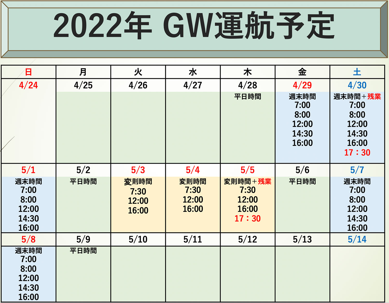 2022年 GW運航予定